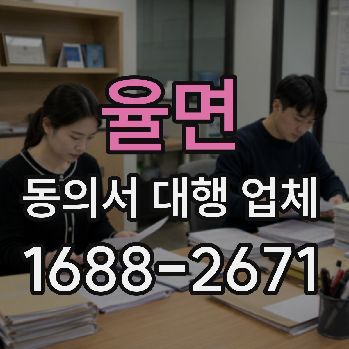 율면 동의서 대행 업체 대리 신청 전에 챙길 기초자료