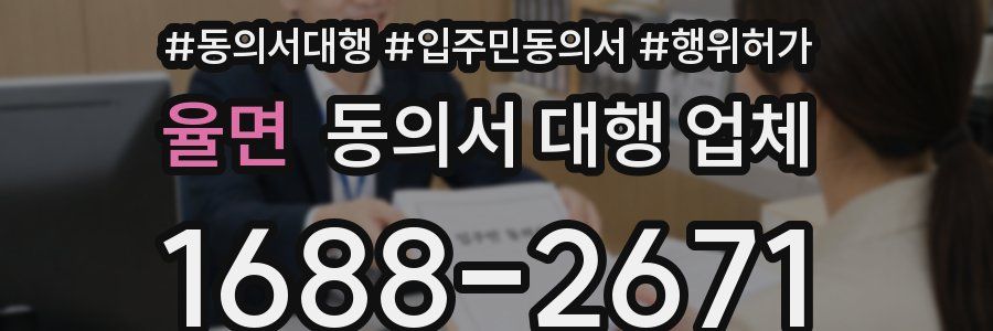 율면 동의서 대행 업체