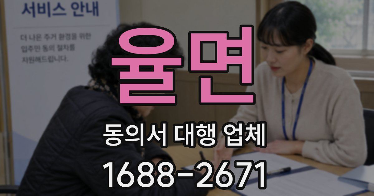 율면 동의서 대행 업체