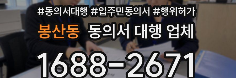 봉산동 동의서 대행 업체
