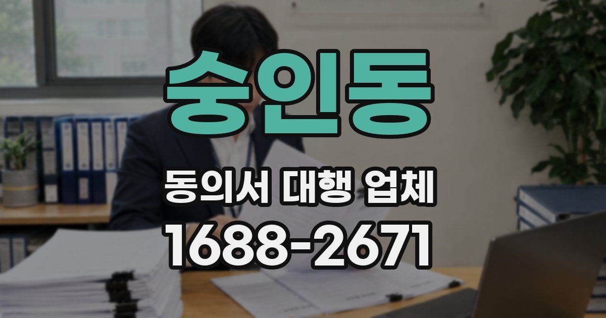 숭인동 동의서 대행 업체
