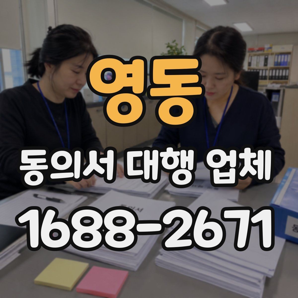 영동 동의서 대행 업체 의뢰 전에 챙길 기초자료 정리