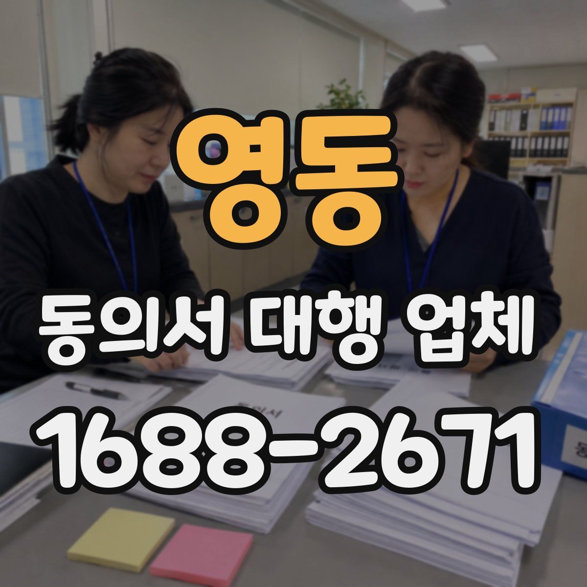 영동 동의서 대행 업체