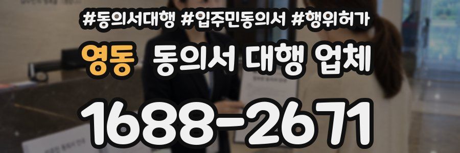 영동 동의서 대행 업체