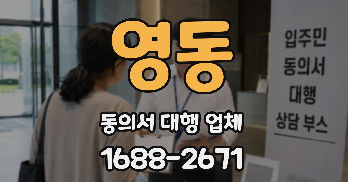 영동 동의서 대행 업체
