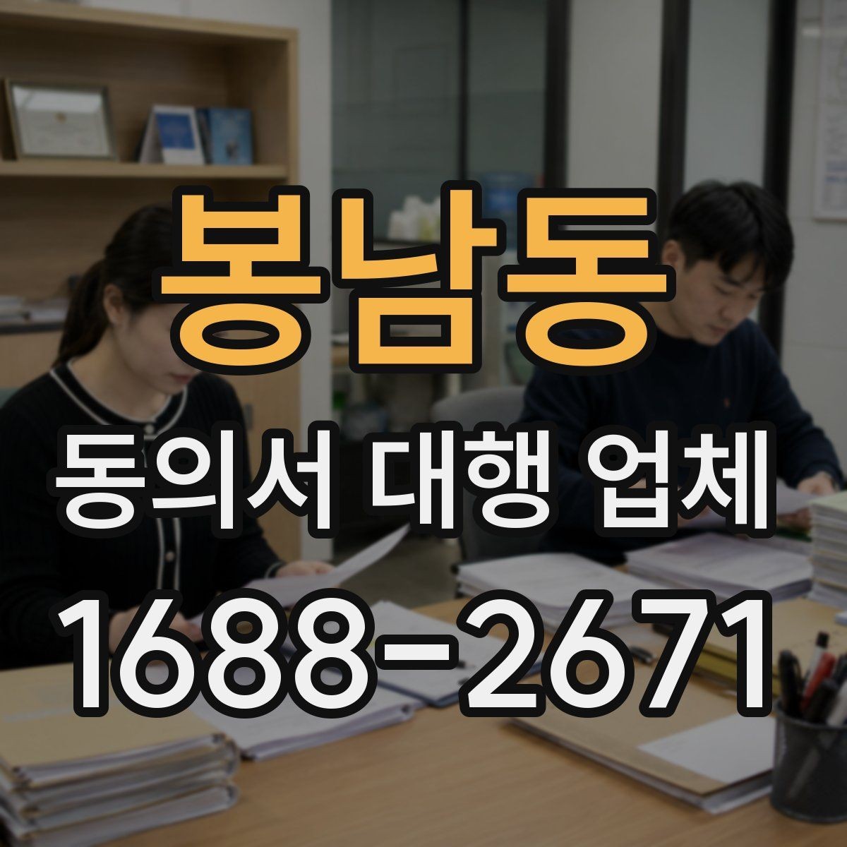 봉남동 동의서 대행 업체 사본과 원본을 구분해 관리하는 방식