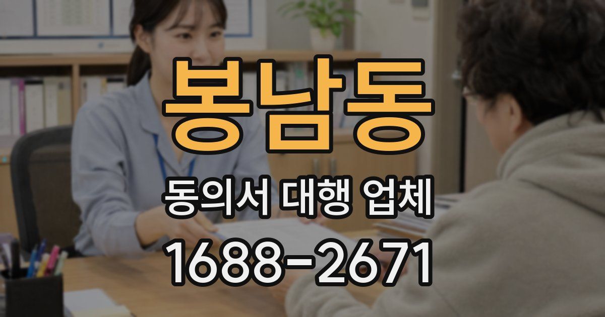 봉남동 동의서 대행 업체