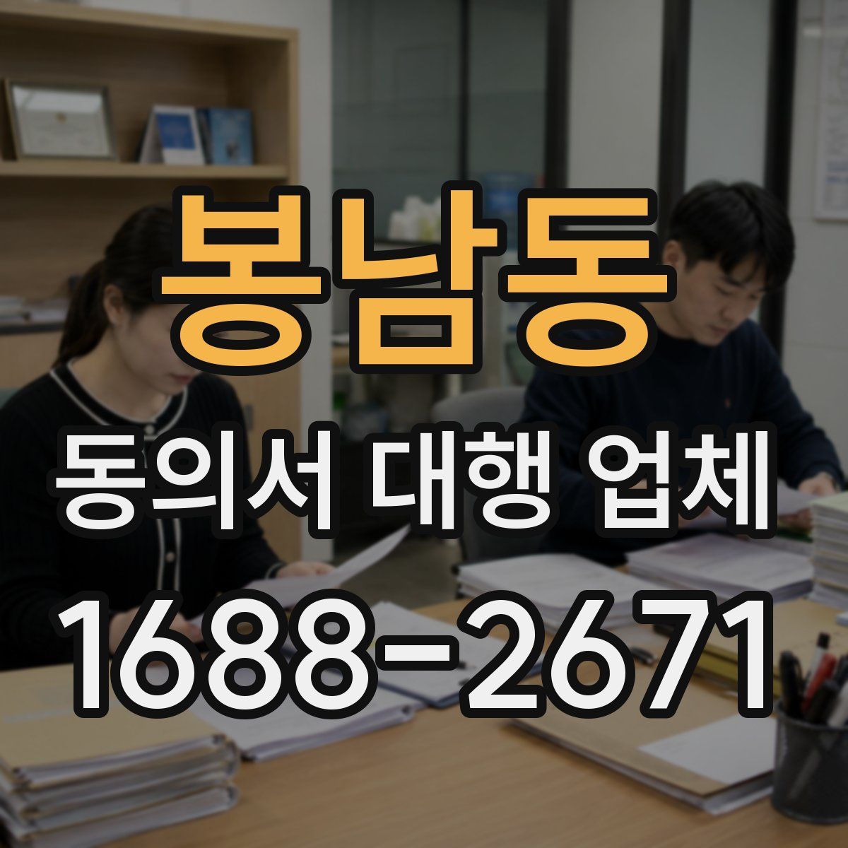 봉남동 동의서 대행 업체