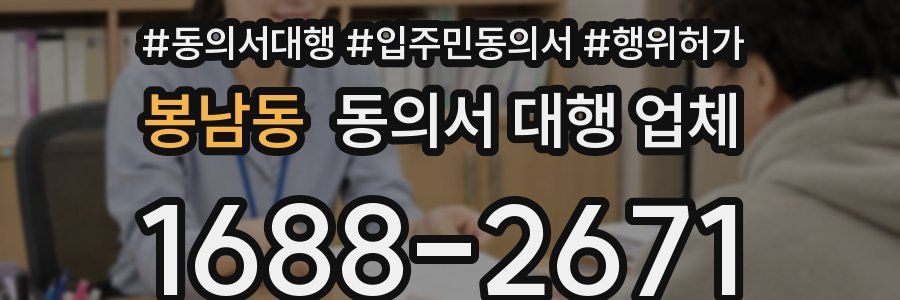 봉남동 동의서 대행 업체