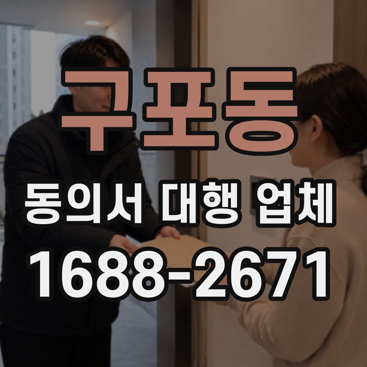 구포동 동의서 대행 업체 민감정보 포함 시 분리 작성 기준