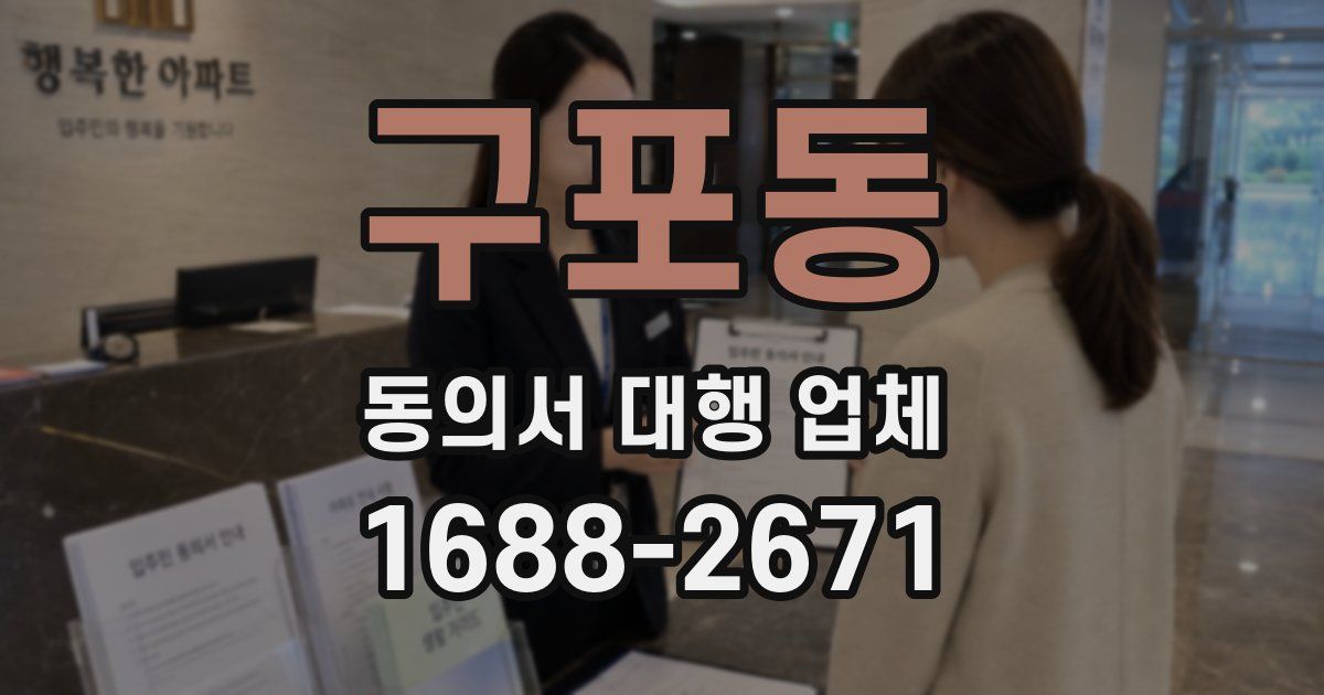 구포동 동의서 대행 업체