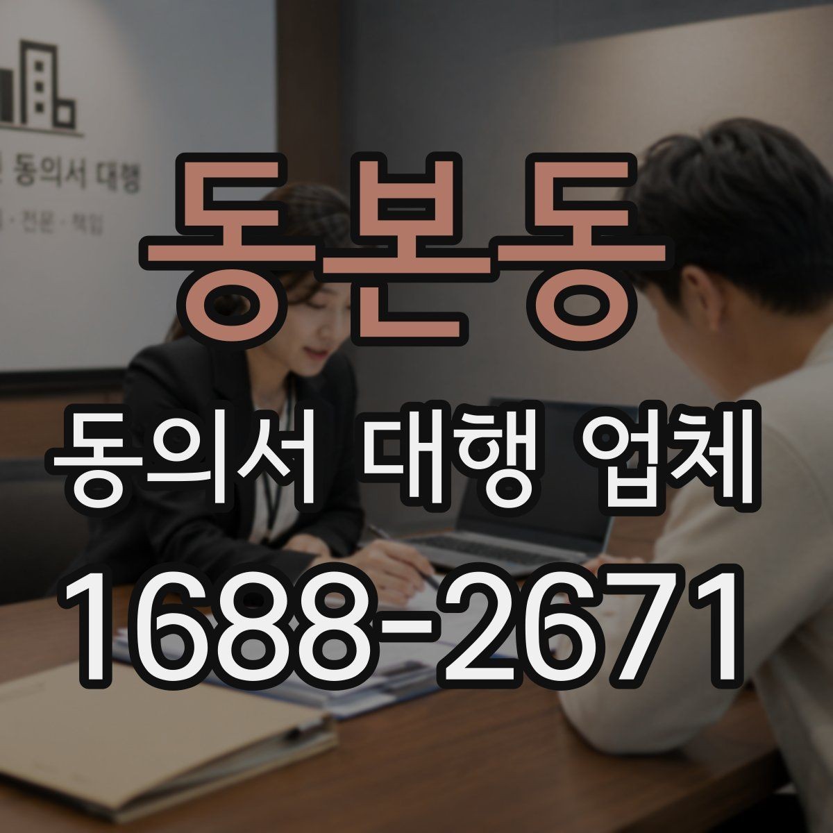 동본동 동의서 대행 업체 반려 사유를 줄이는 검토 포인트