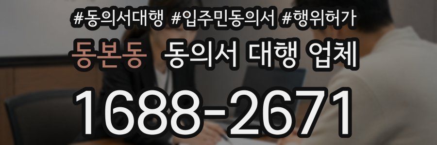 동본동 동의서 대행 업체