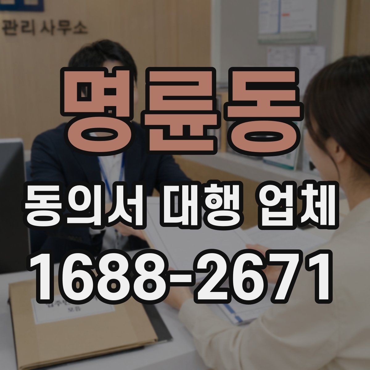 명륜동 동의서 대행 업체 법적 효력을 고려한 문구 점검 항목