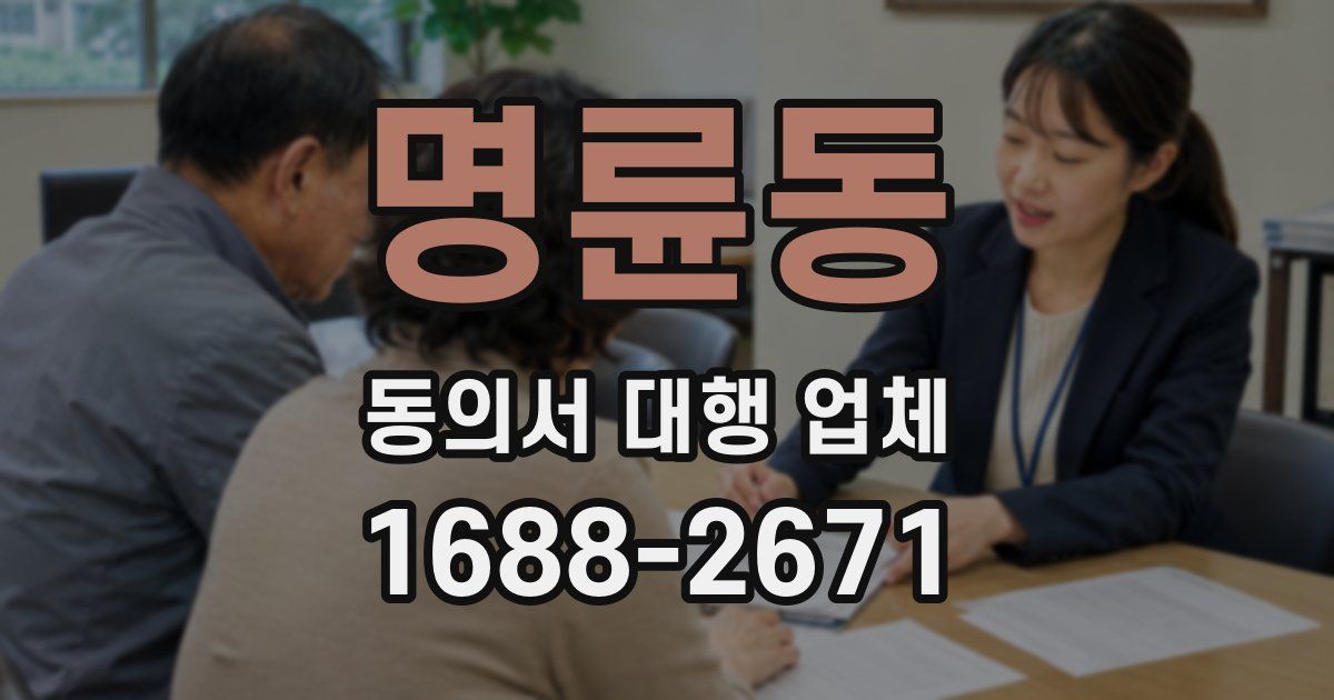 명륜동 동의서 대행 업체