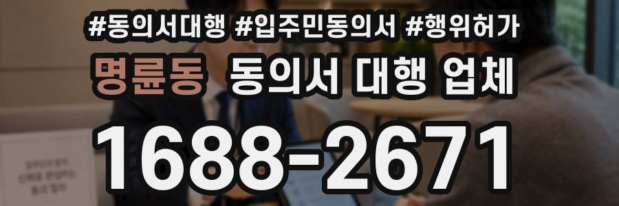 명륜동 동의서 대행 업체