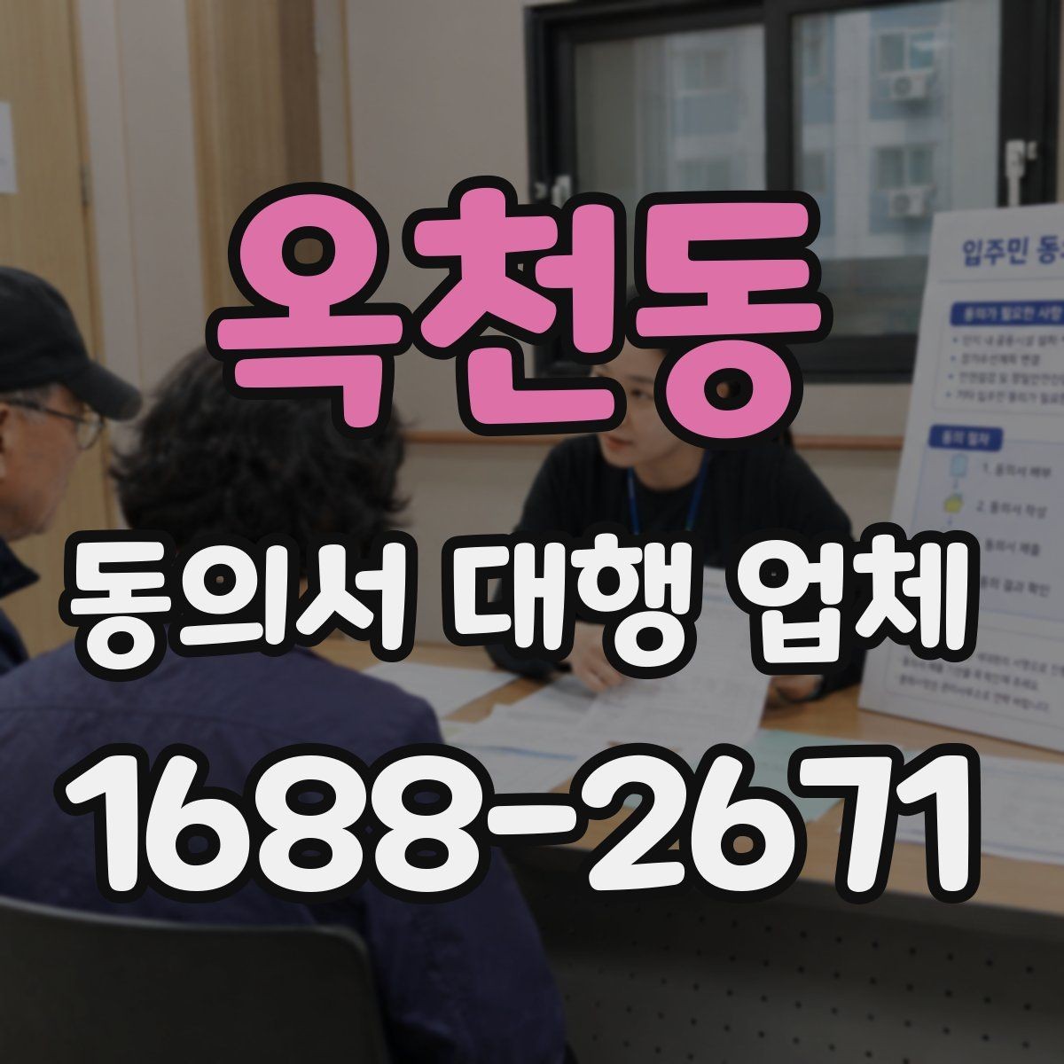 옥천동 동의서 대행 업체 개인정보 활용 문구 구성 기준