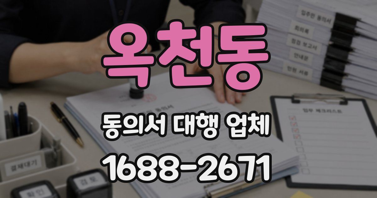 옥천동 동의서 대행 업체