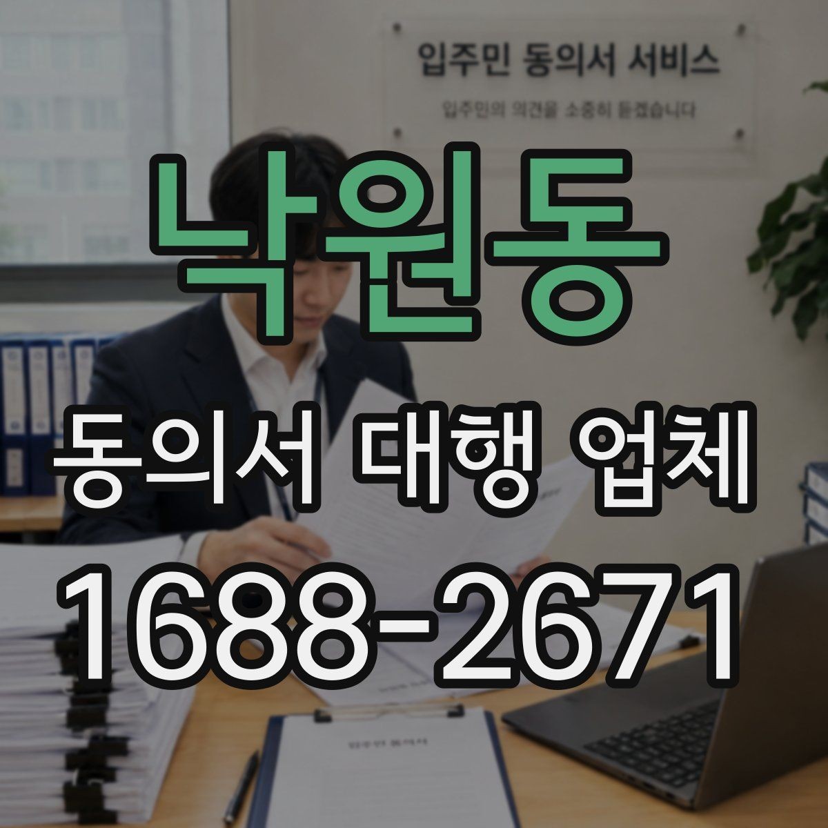 낙원동 동의서 대행 업체 원본 보관과 전달 절차 체크포인트