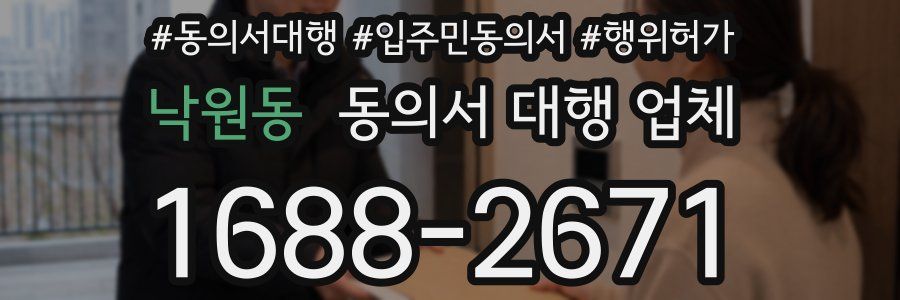 낙원동 동의서 대행 업체