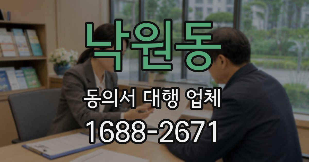 낙원동 동의서 대행 업체
