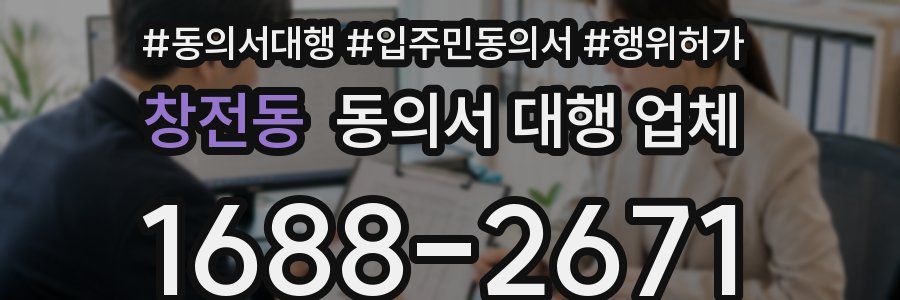 창전동 동의서 대행 업체