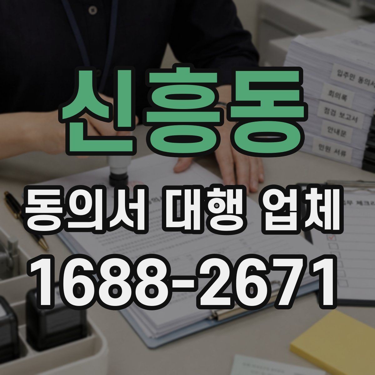 신흥동 동의서 대행 업체 연명 서류 배열과 취합 포인트