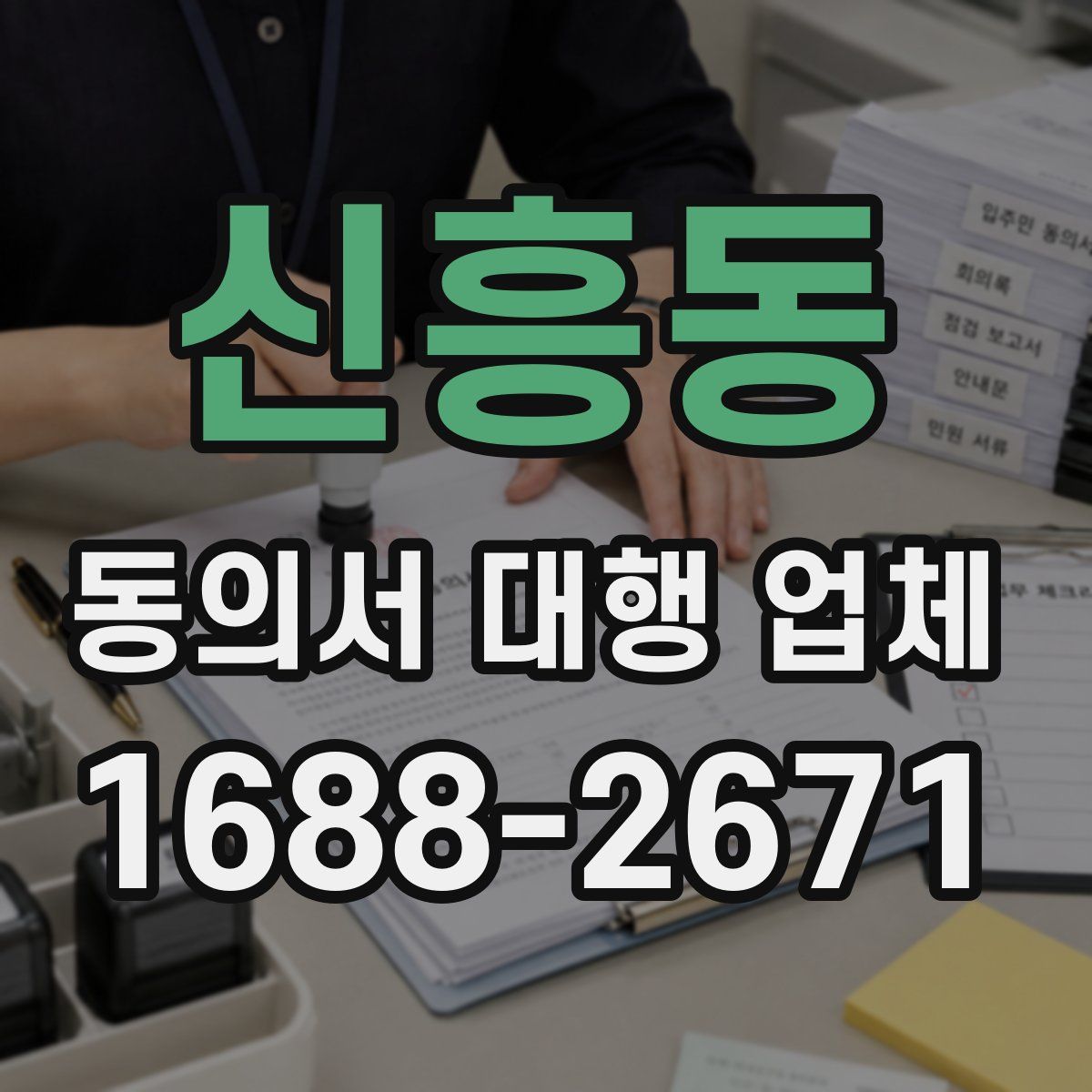 신흥동 동의서 대행 업체