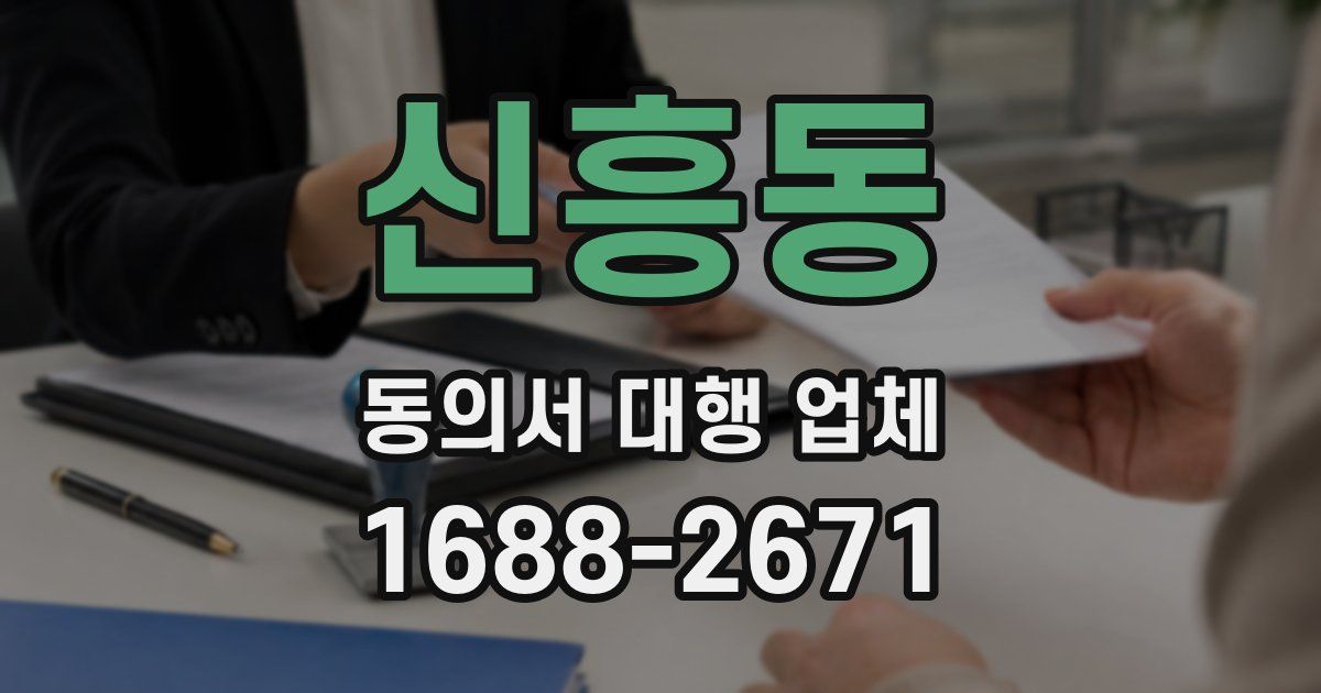 신흥동 동의서 대행 업체