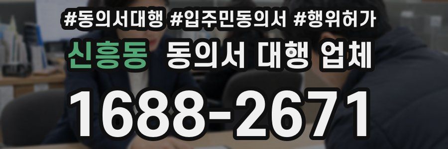 신흥동 동의서 대행 업체