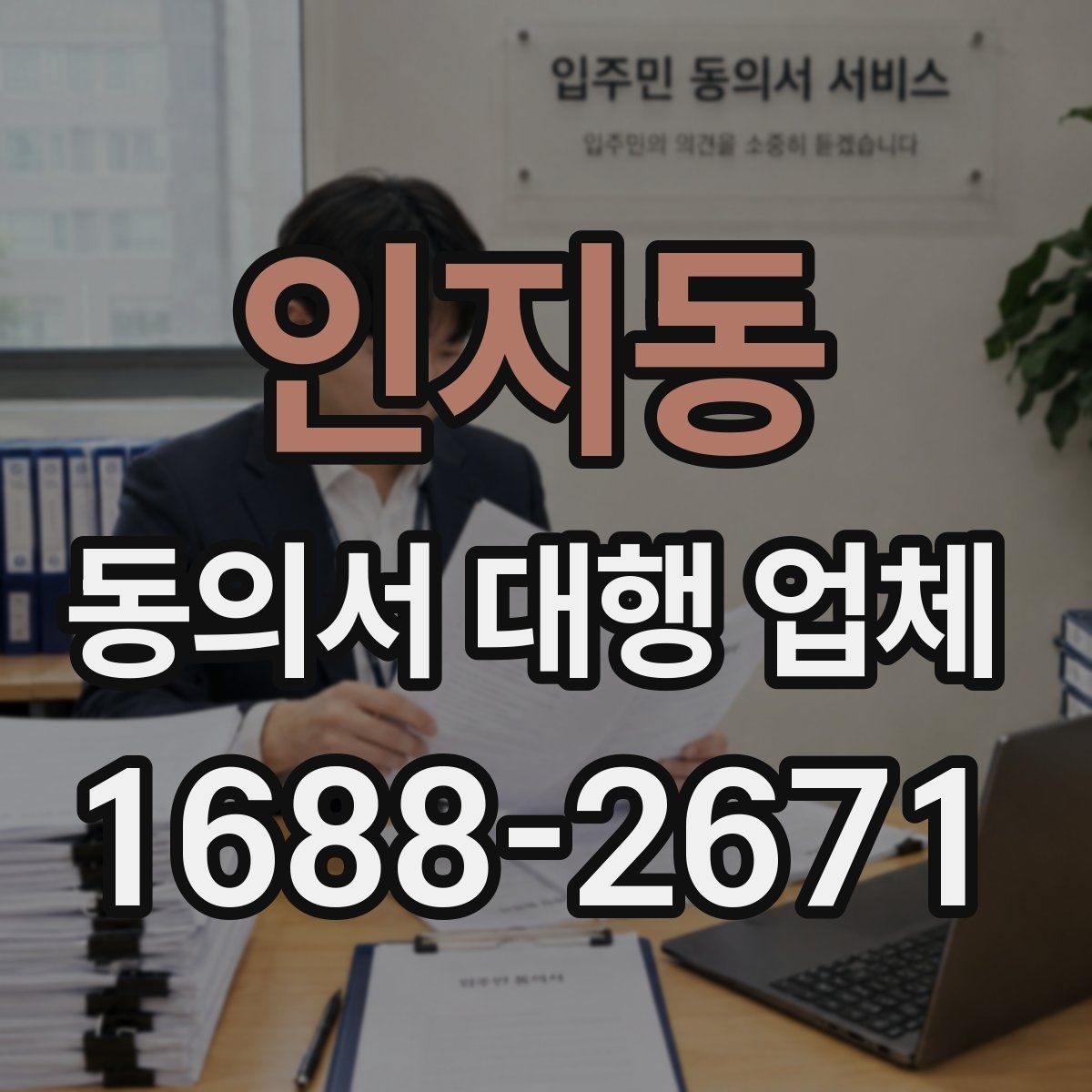 인지동 동의서 대행 업체 제출처 반려 사유를 줄이는 작성 팁