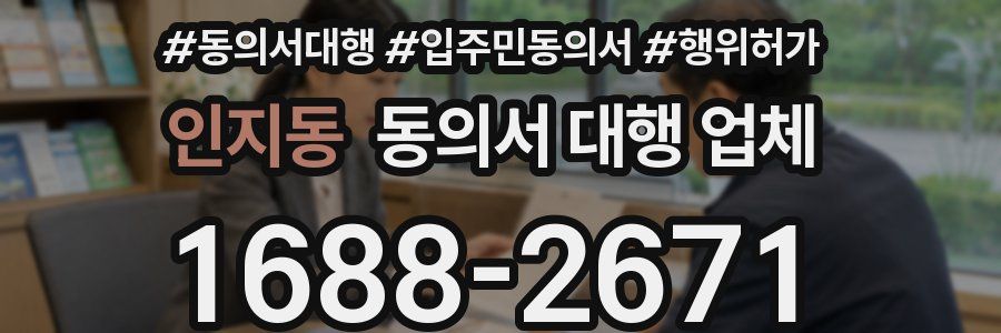 인지동 동의서 대행 업체