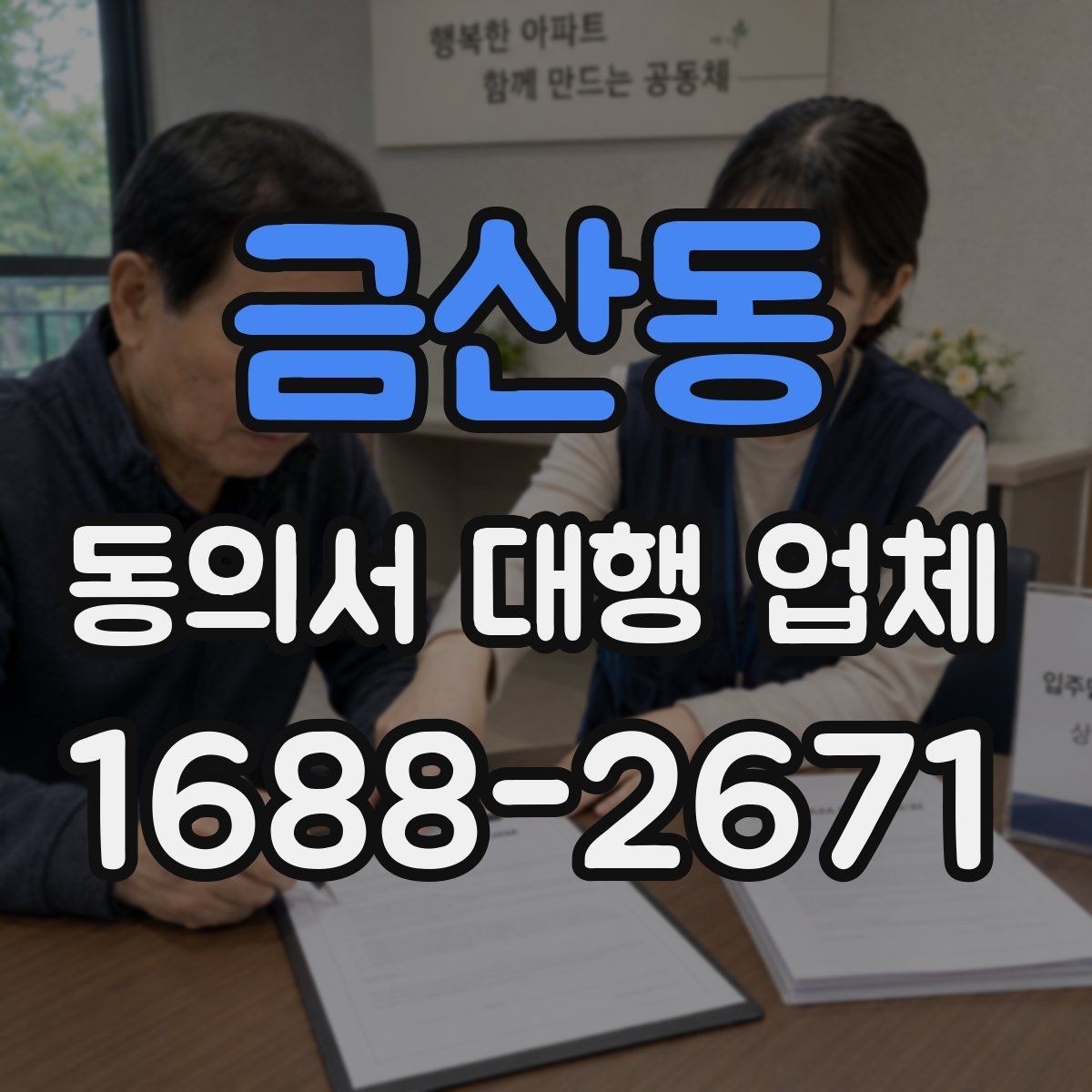 금산동 동의서 대행 업체 법적 분쟁을 줄이는 문안 점검 항목