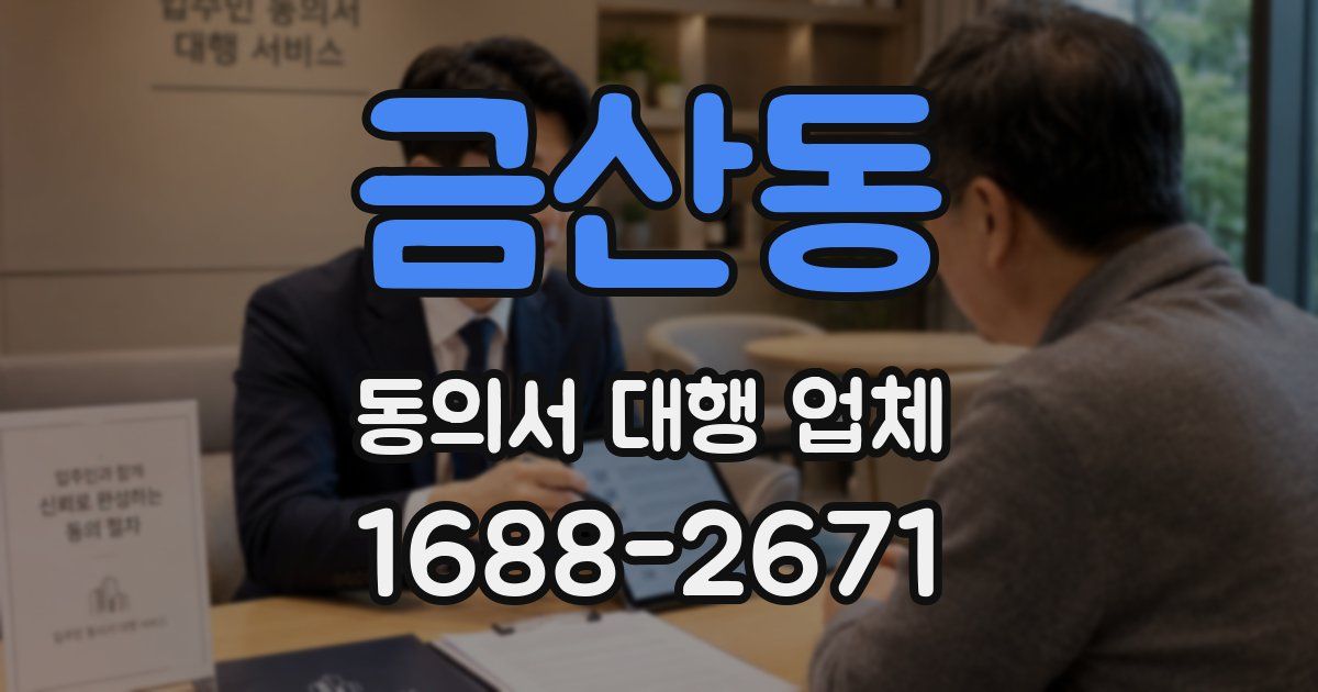 금산동 동의서 대행 업체