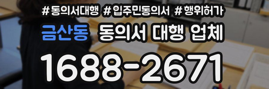 금산동 동의서 대행 업체