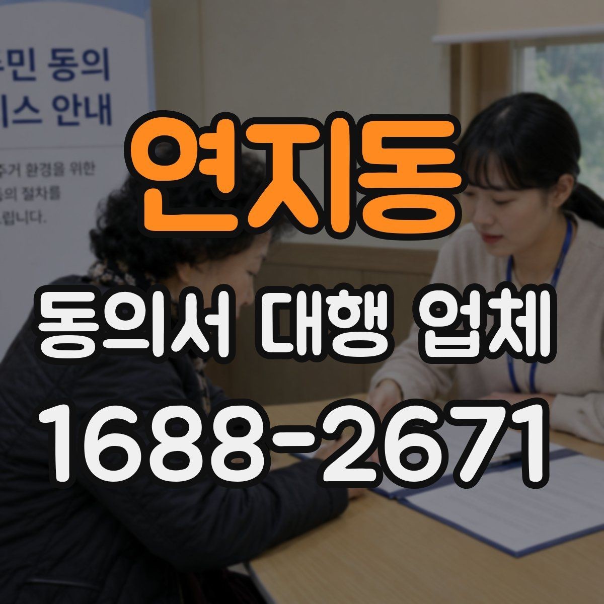 연지동 동의서 대행 업체 분쟁을 줄이는 문구 확인법