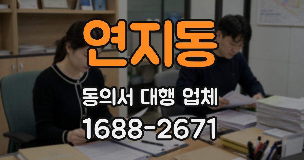 연지동 동의서 대행 업체