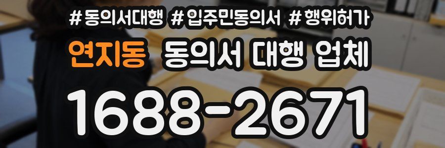 연지동 동의서 대행 업체