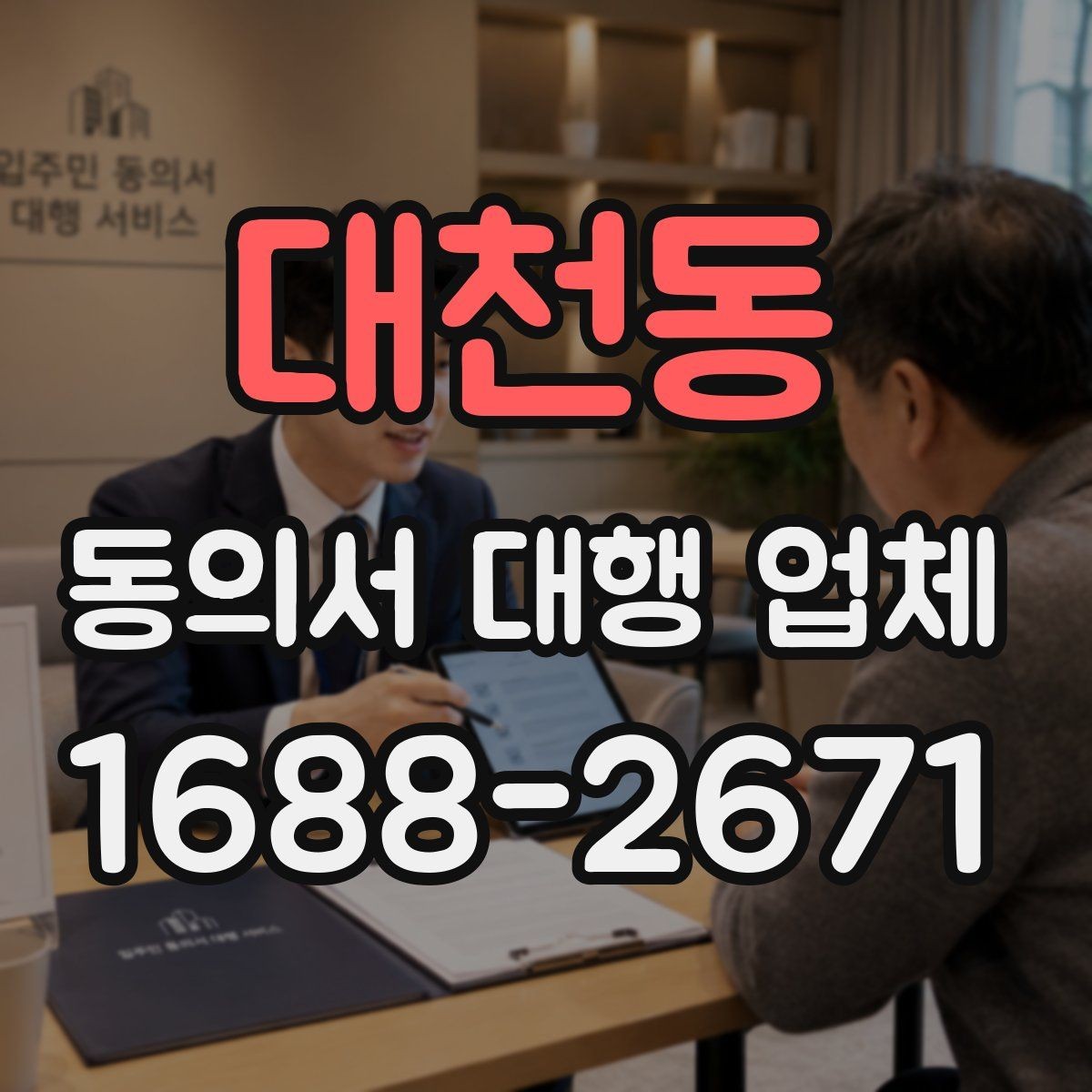 대천동 동의서 대행 업체 문안 수정 요청이 들어올 때 대응 방식