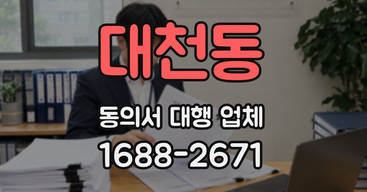 대천동 동의서 대행 업체