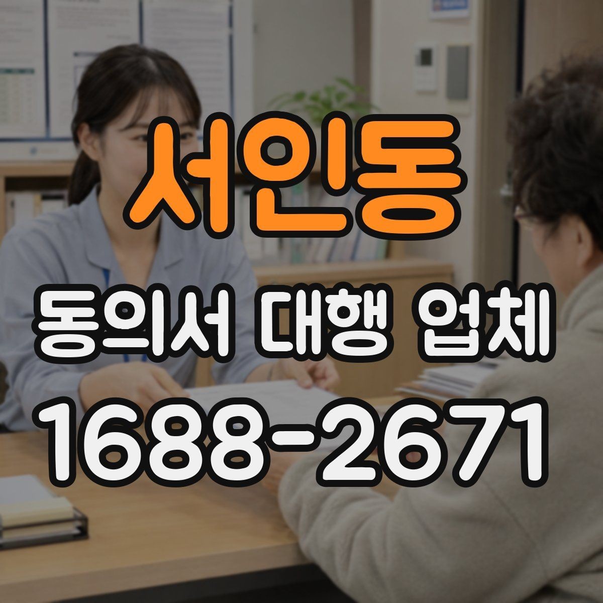 서인동 동의서 대행 업체 급행 의뢰 시 일정 조율 흐름