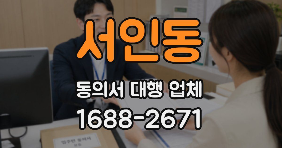 서인동 동의서 대행 업체