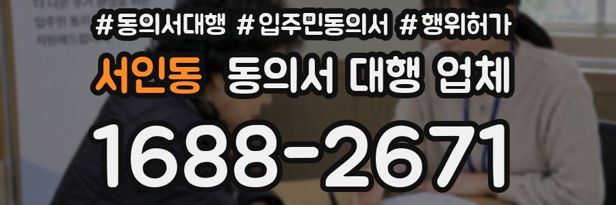 서인동 동의서 대행 업체