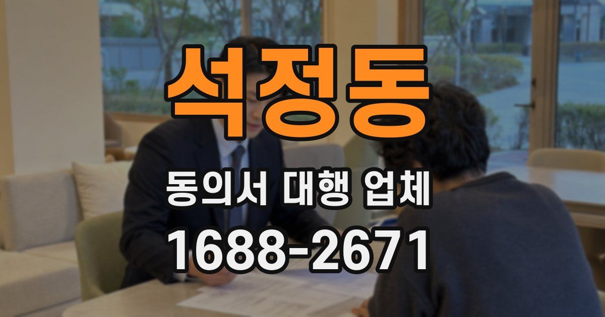 석정동 동의서 대행 업체