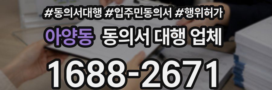 아양동 동의서 대행 업체