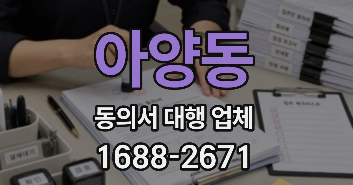 아양동 동의서 대행 업체