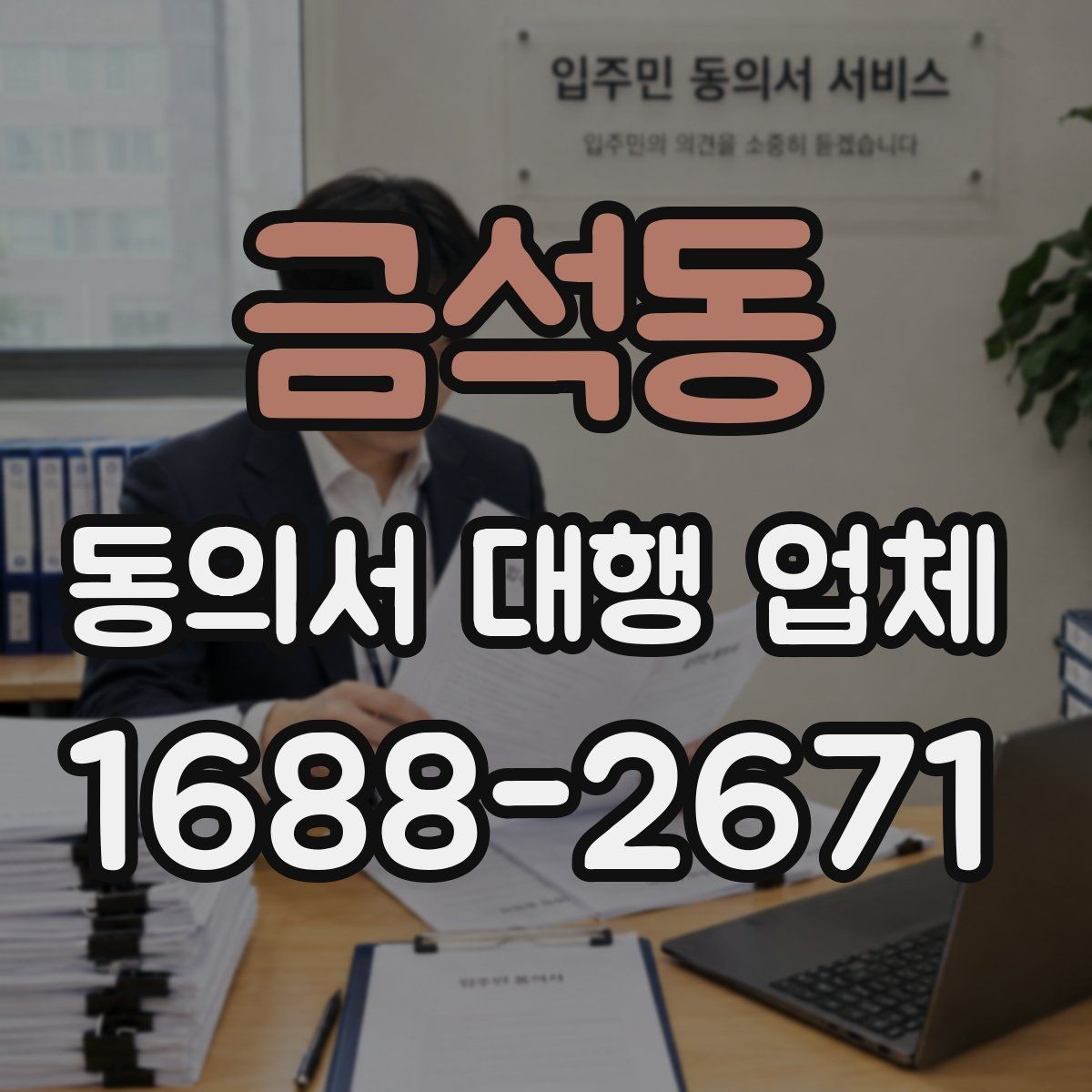 금석동 동의서 대행 업체 반려를 줄이는 문안 작성 요령