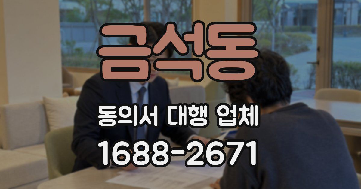 금석동 동의서 대행 업체