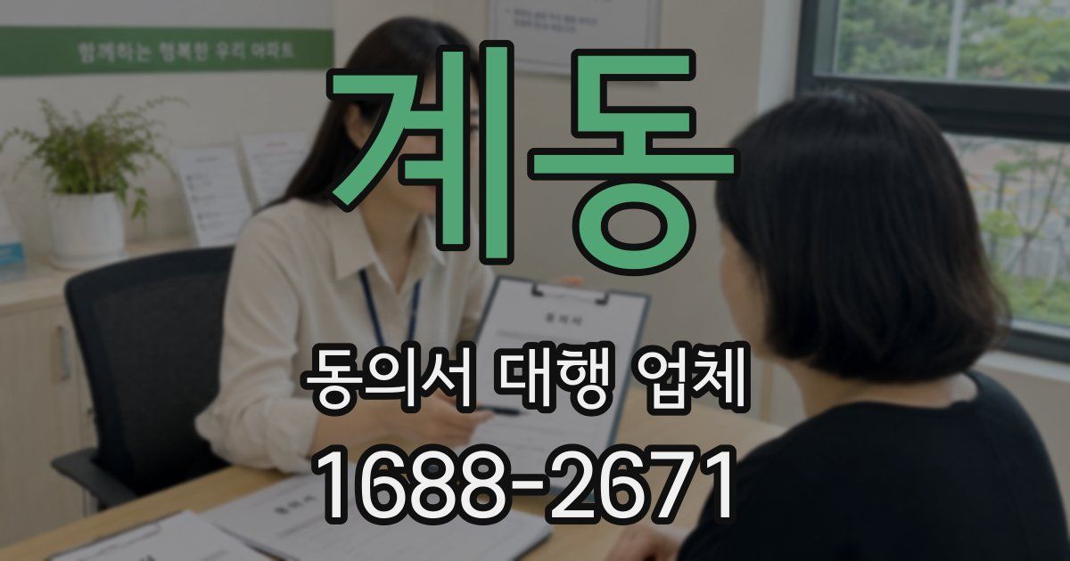 계동 동의서 대행 업체