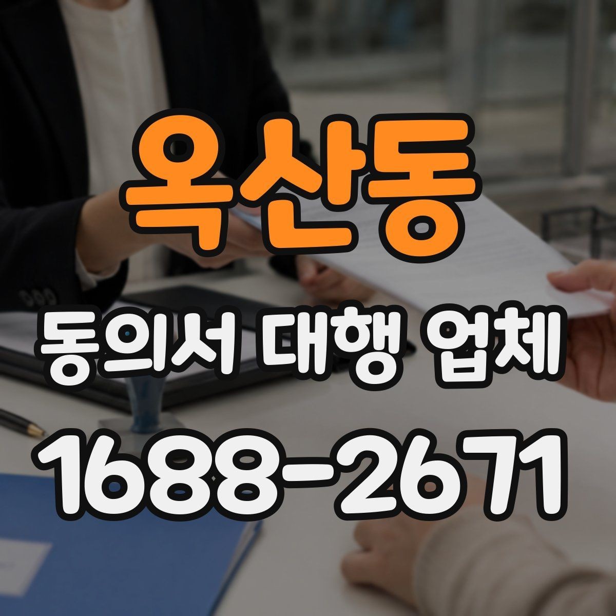 옥산동 동의서 대행 업체 보관과 폐기 절차를 정하는 요령